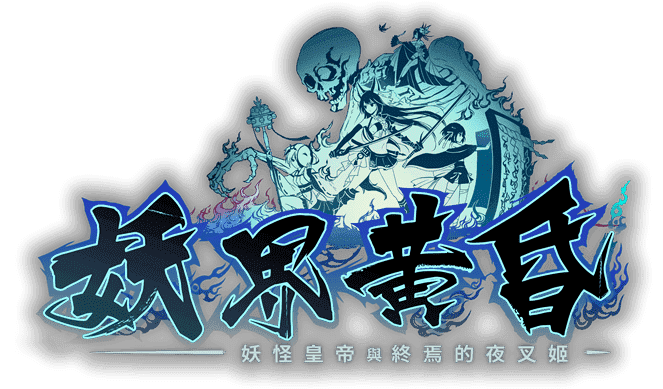 妖界黃昏