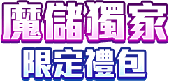 魔儲獨家限定禮包