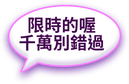 限時的喔千萬別錯過