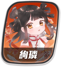 絢璘