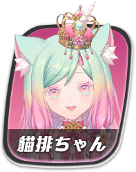 貓排ちゃん