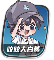 咬咬大白鯊