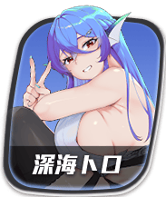 深海トロ