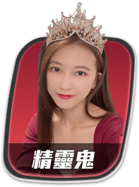 精靈鬼