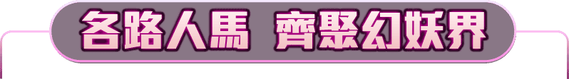 各路人馬  齊聚幻妖界