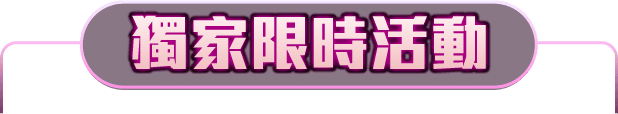 獨家限時活動