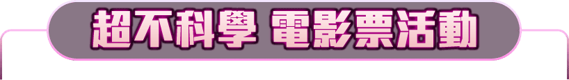 獨家限時活動
