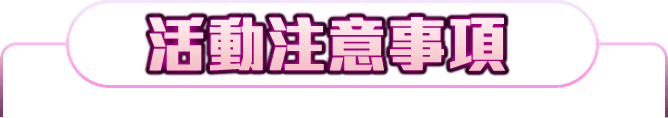注意事項