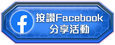 按讚Facebook分享活動