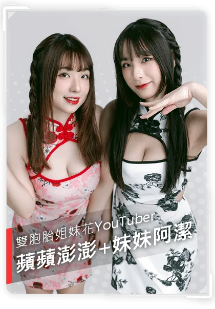 蘋蘋澎澎+妹妹阿潔