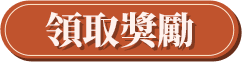 領取獎勵