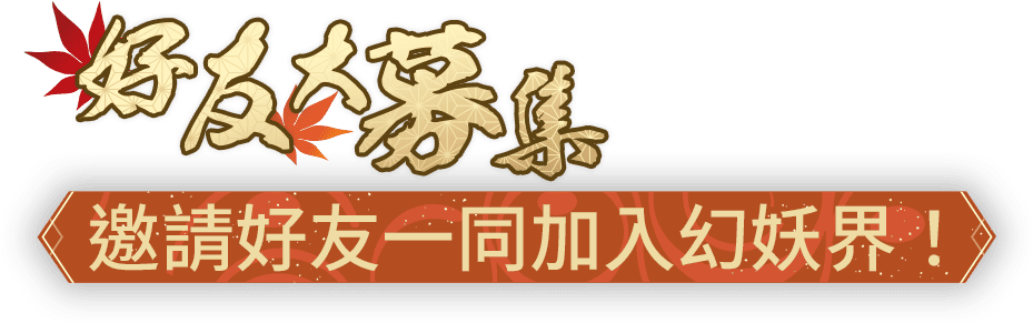 好友大募集