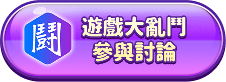 遊戲大亂鬥參與討論