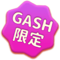 GASH限定