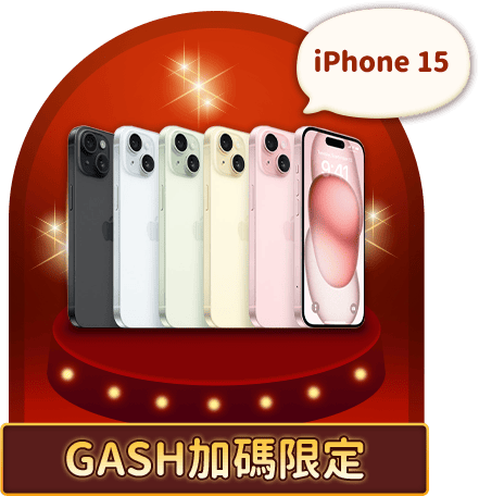 GASH加碼限定