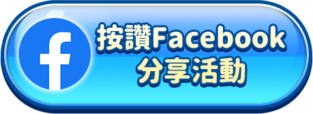 按讚Facebook分享活動